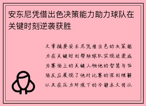 安东尼凭借出色决策能力助力球队在关键时刻逆袭获胜