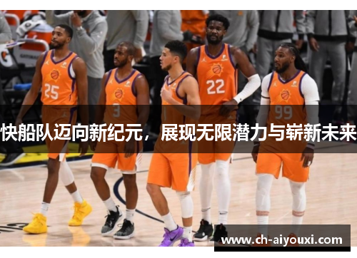 快船队迈向新纪元，展现无限潜力与崭新未来