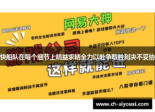 快船队在每个细节上精益求精全力以赴争取胜利决不妥协