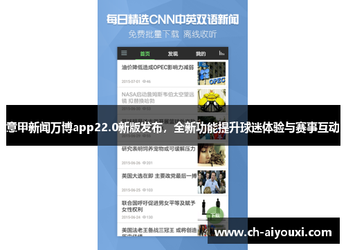 意甲新闻万博app22.0新版发布，全新功能提升球迷体验与赛事互动