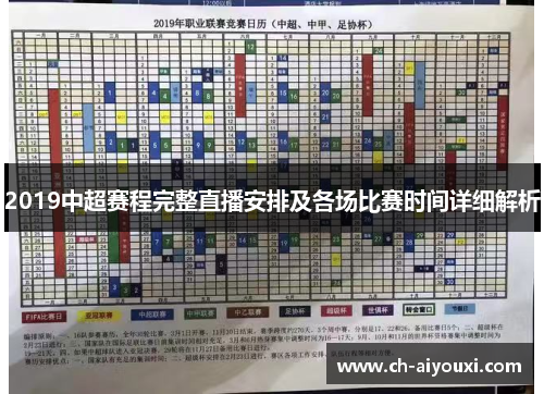 2019中超赛程完整直播安排及各场比赛时间详细解析