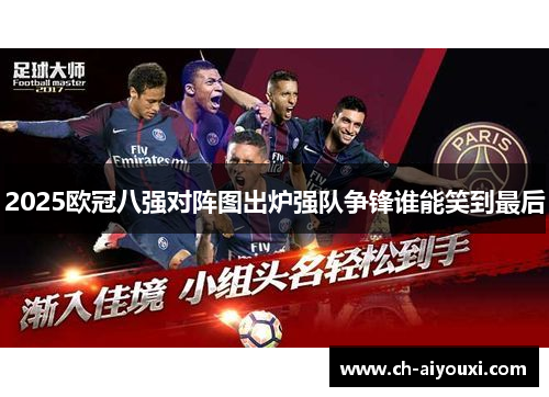 2025欧冠八强对阵图出炉强队争锋谁能笑到最后