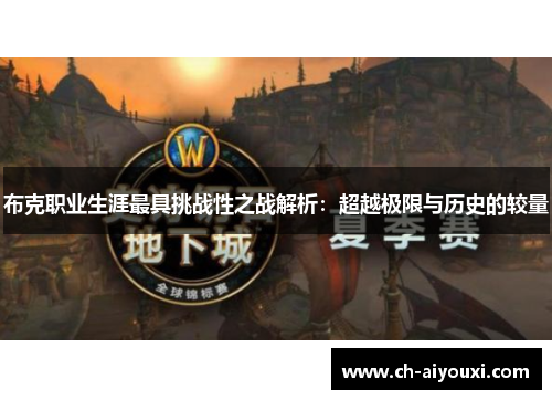 布克职业生涯最具挑战性之战解析：超越极限与历史的较量