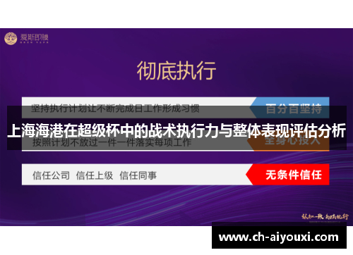 上海海港在超级杯中的战术执行力与整体表现评估分析