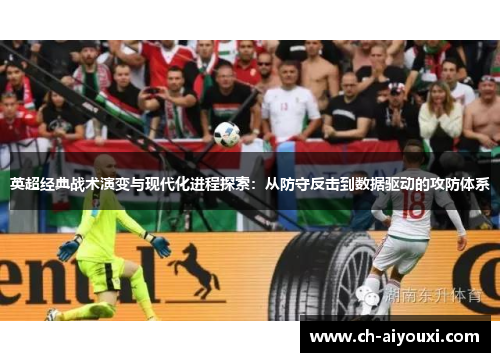 英超经典战术演变与现代化进程探索：从防守反击到数据驱动的攻防体系