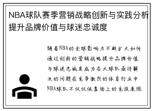 NBA球队赛季营销战略创新与实践分析提升品牌价值与球迷忠诚度
