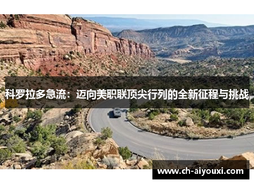 科罗拉多急流：迈向美职联顶尖行列的全新征程与挑战