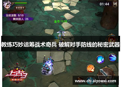 教练巧妙运筹战术奇兵 破解对手防线的秘密武器