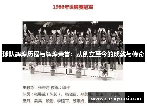球队辉煌历程与辉煌荣誉：从创立至今的成就与传奇