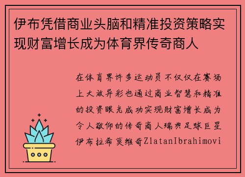 伊布凭借商业头脑和精准投资策略实现财富增长成为体育界传奇商人