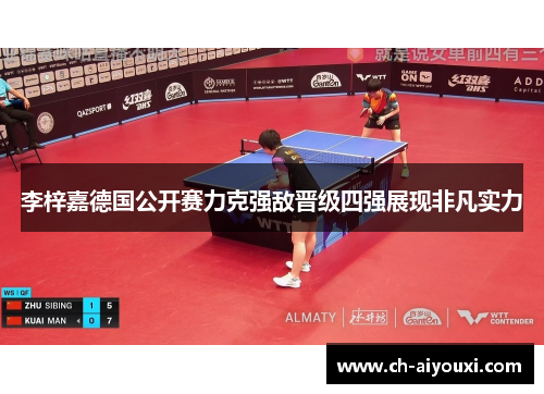 李梓嘉德国公开赛力克强敌晋级四强展现非凡实力