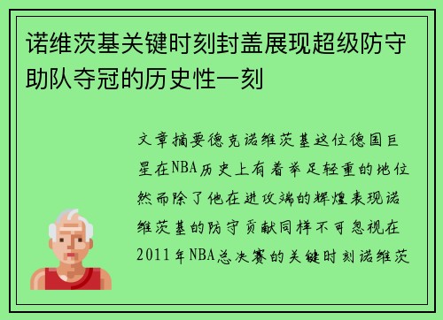 诺维茨基关键时刻封盖展现超级防守助队夺冠的历史性一刻