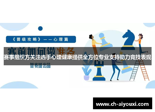 赛事组织方关注选手心理健康提供全方位专业支持助力竞技表现