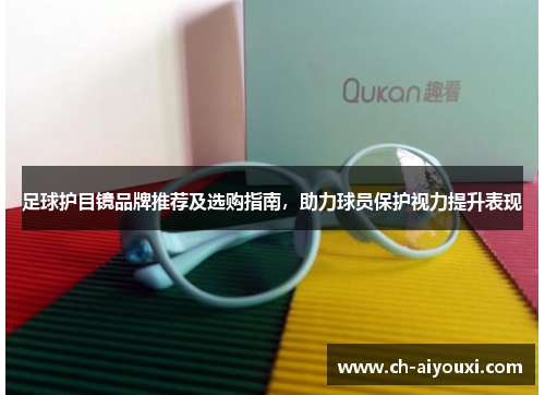 足球护目镜品牌推荐及选购指南，助力球员保护视力提升表现