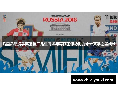 哈里凯恩携手英国推广儿童阅读与写作工作坊助力未来文学之星成长