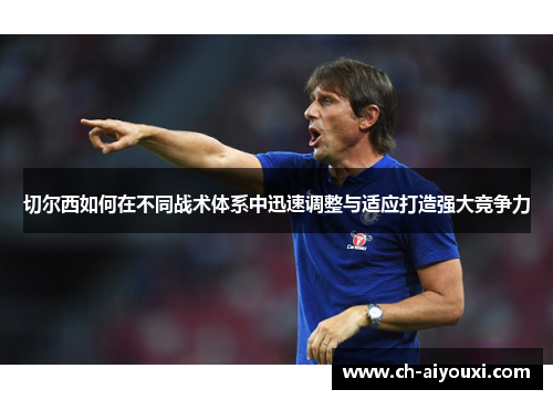切尔西如何在不同战术体系中迅速调整与适应打造强大竞争力