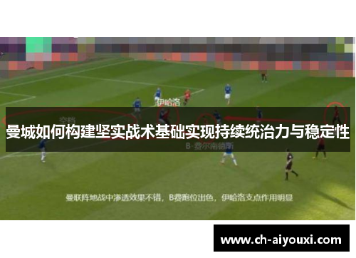 曼城如何构建坚实战术基础实现持续统治力与稳定性