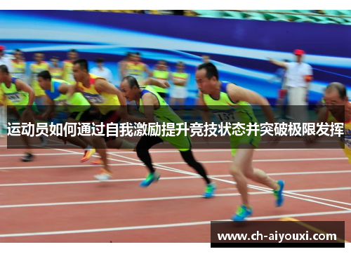 运动员如何通过自我激励提升竞技状态并突破极限发挥