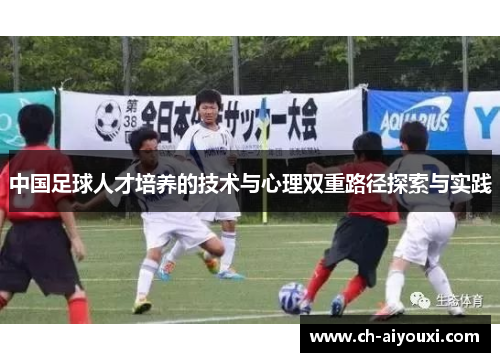 中国足球人才培养的技术与心理双重路径探索与实践