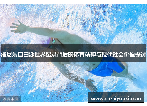潘展乐自由泳世界纪录背后的体育精神与现代社会价值探讨