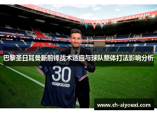 巴黎圣日耳曼新前锋战术适应与球队整体打法影响分析