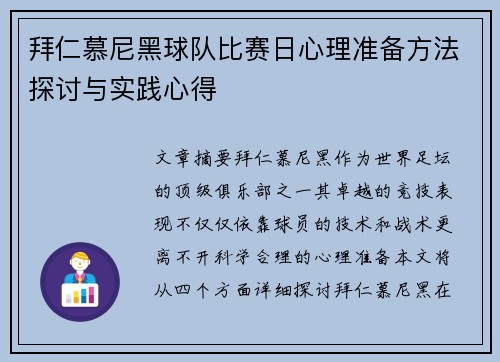 拜仁慕尼黑球队比赛日心理准备方法探讨与实践心得