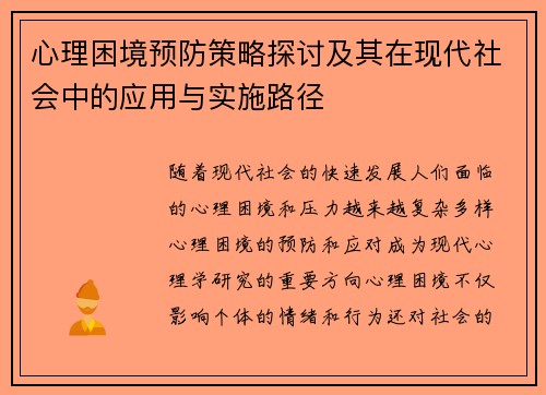 心理困境预防策略探讨及其在现代社会中的应用与实施路径