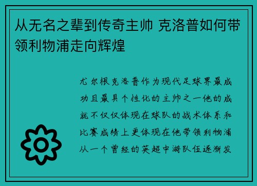 从无名之辈到传奇主帅 克洛普如何带领利物浦走向辉煌