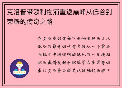 克洛普带领利物浦重返巅峰从低谷到荣耀的传奇之路