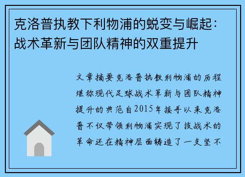 克洛普执教下利物浦的蜕变与崛起:战术革新与团队精神的双重提升 克洛普执教下利物浦的蜕变与崛起:战术革新与团队精神的双重提升
