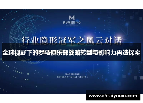 全球视野下的罗马俱乐部战略转型与影响力再造探索 全球视野下的罗马俱乐部战略转型与影响力再造探索