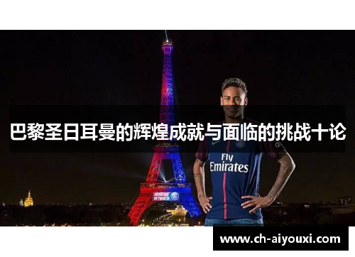 巴黎圣日耳曼的辉煌成就与面临的挑战十论