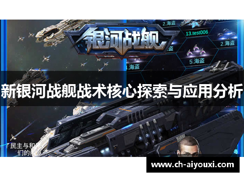 新银河战舰战术核心探索与应用分析