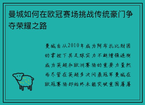 曼城如何在欧冠赛场挑战传统豪门争夺荣耀之路 曼城如何在欧冠赛场挑战传统豪门争夺荣耀之路