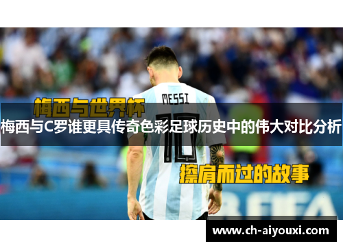 梅西与C罗谁更具传奇色彩足球历史中的伟大对比分析