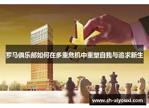 罗马俱乐部如何在多重危机中重塑自我与追求新生 罗马俱乐部如何在多重危机中重塑自我与追求新生