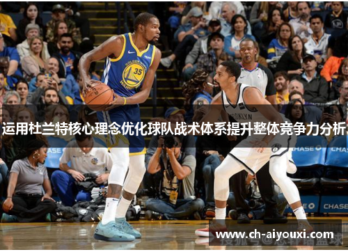 运用杜兰特核心理念优化球队战术体系提升整体竞争力分析