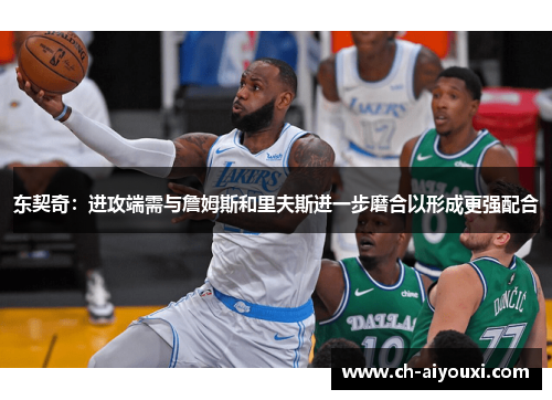 东契奇:进攻端需与詹姆斯和里夫斯进一步磨合以形成更强配合 东契奇:进攻端需与詹姆斯和里夫斯进一步磨合以形成更强配合