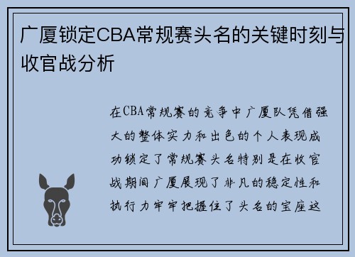 广厦锁定CBA常规赛头名的关键时刻与收官战分析 广厦锁定CBA常规赛头名的关键时刻与收官战分析