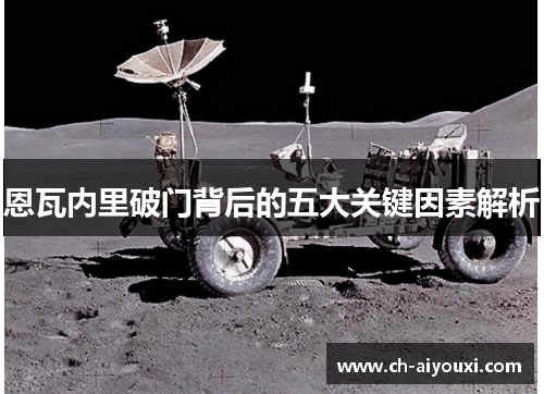 恩瓦内里破门背后的五大关键因素解析 恩瓦内里破门背后的五大关键因素解析
