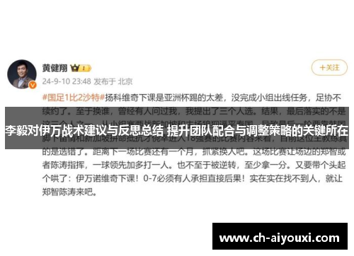 李毅对伊万战术建议与反思总结 提升团队配合与调整策略的关键所在 李毅对伊万战术建议与反思总结 提升团队配合与调整策略的关键所在