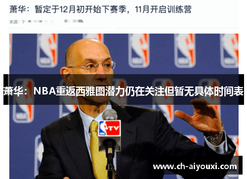 萧华:NBA重返西雅图潜力仍在关注但暂无具体时间表 萧华:NBA重返西雅图潜力仍在关注但暂无具体时间表