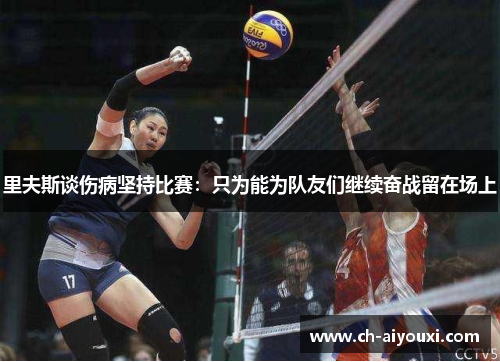 里夫斯谈伤病坚持比赛：只为能为队友们继续奋战留在场上