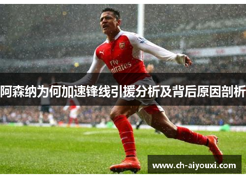 阿森纳为何加速锋线引援分析及背后原因剖析 阿森纳为何加速锋线引援分析及背后原因剖析