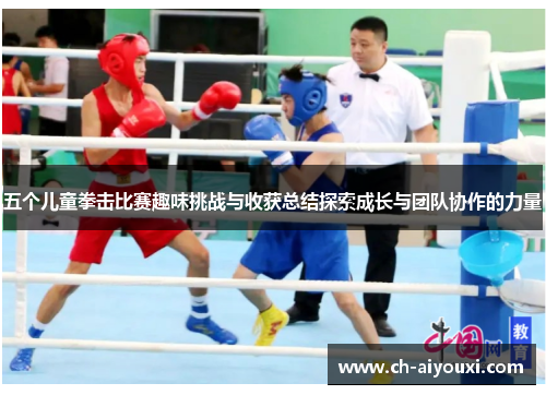 五个儿童拳击比赛趣味挑战与收获总结探索成长与团队协作的力量
