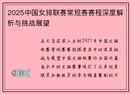 2025中国女排联赛常规赛赛程深度解析与挑战展望