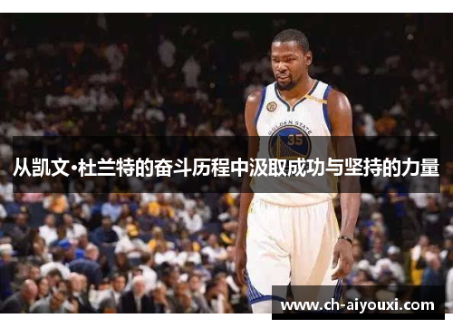 从凯文·杜兰特的奋斗历程中汲取成功与坚持的力量
