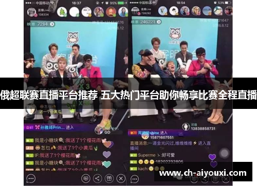 俄超联赛直播平台推荐 五大热门平台助你畅享比赛全程直播