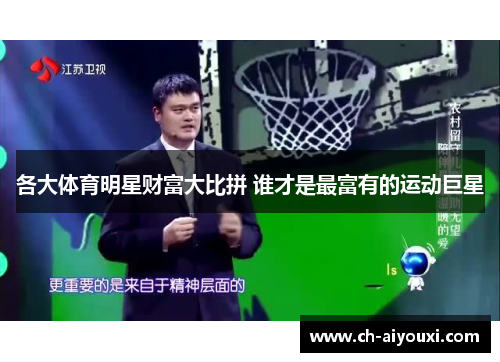 各大体育明星财富大比拼 谁才是最富有的运动巨星