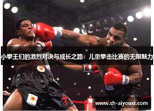 小拳王们的激烈对决与成长之路：儿童拳击比赛的无限魅力